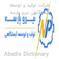 شرکت تولید و توسعه ایستگاهی نیرو پارسه